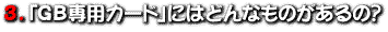 3.ufapJ[hvɂ͂ǂȂ̂́H