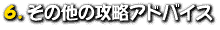 6.̑̍UAhoCX