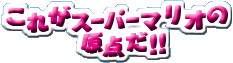 ꂪX[p[}Ǐ_!!