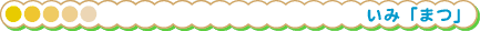 ݁u܂v
