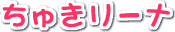 カ[i