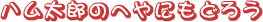 nŶւɂǂ낤