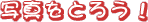 ʐ^Ƃ낤I