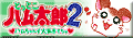 ƂƂnY2 n񂸑Wł̃y[W