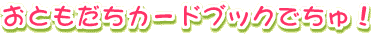 ƂJ[hubNłI
