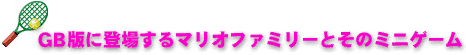 fałɓoꂷ}It@~[Ƃ̃~jQ[