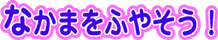 Ȃ܂ӂ₻I