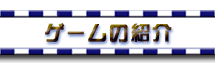Q[̏Љ