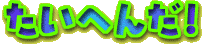 ւ񂾁I