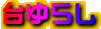 炵