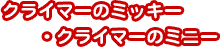 NC}[̃~bL[ENC}[̃~j[