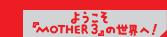 悤uMOTHER3v̐EցI