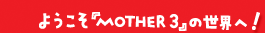 悤uMOTHER3v̐EցI