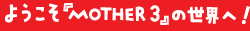 悤uMOTHER3v̐EցI