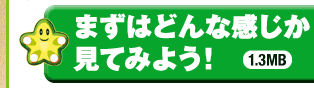 まずはどんな感じか見てみよう