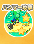 ハンマー攻撃