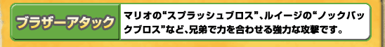 ブラザーアタック