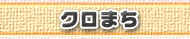 クロまち
