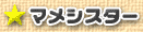 マメシスター