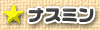 ナスミン
