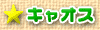 キャオス