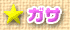 ガサ