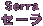 Z[ Serra