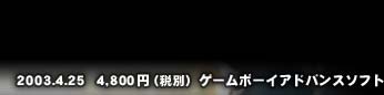 2003.4.25 ]i 4,800~(ŕʁjQ[{[CAhoX\tg