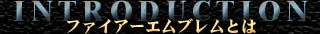 INTRODUCTION---t@CA[GuƂ
