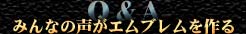 Q&A---݂Ȃ̐Gu