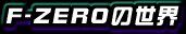 uF-ZERO̐Evy[W