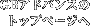 GBAhoX̃gbvy[W