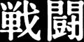 퓬