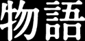 物語