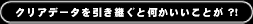 クリアデータを引き継ぐと何かいいことが!?