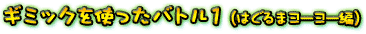 M~bNgog1i͂܃[[ҁj
