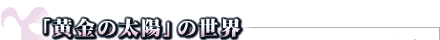 ȗzv̐E