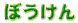 ڂ