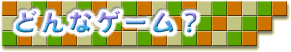 ǂȃQ[H