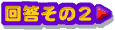 X[p[}IAhoX┠ 񓚂̂Q