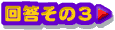 X[p[}IAhoX┠ 񓚂̂R