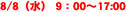 8/8 ij	9F00`17:00