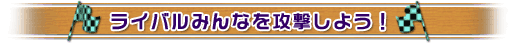 Co݂ȂU悤I