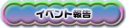 uCxg񍐁ṽy[W