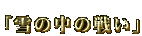 ̒̐킢