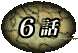 6b