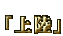 㗤