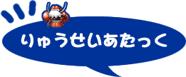 りゅうせいあたっく