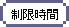 制限時間
