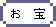 お宝